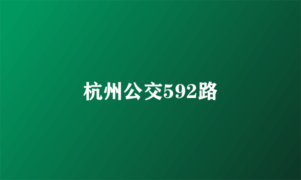 杭州公交592路