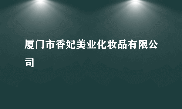 厦门市香妃美业化妆品有限公司