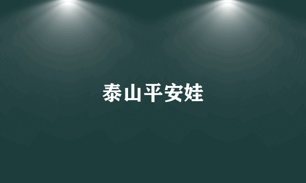 泰山平安娃