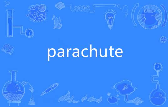 parachute（英语单词）