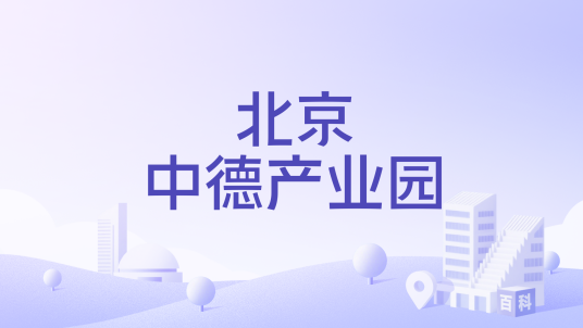 北京中德产业园