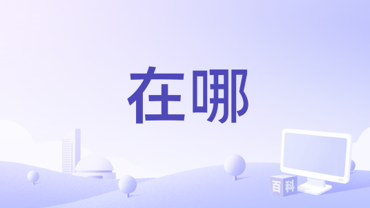 在哪