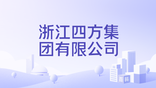 浙江四方集团有限公司