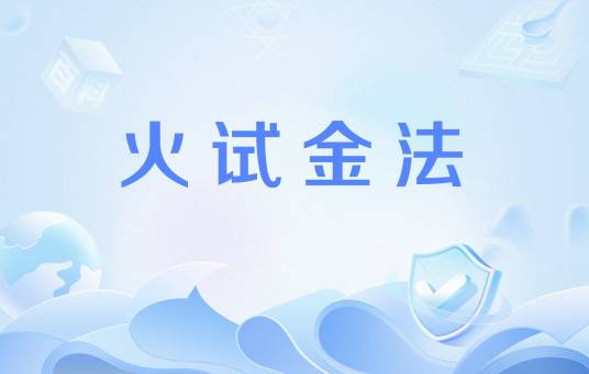 火试金法