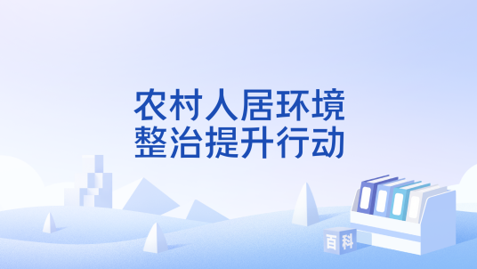 农村人居环境整治提升行动