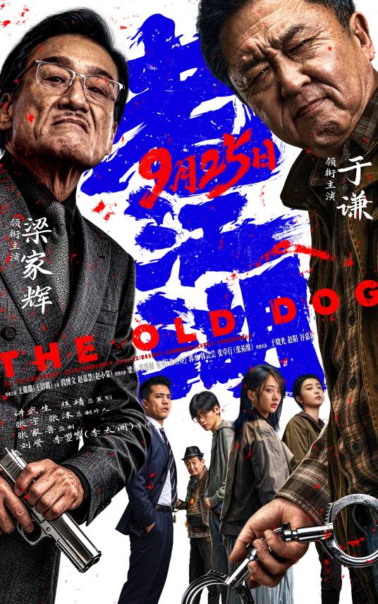 老江湖（2023年刘誉、李铖坤执导的电影）