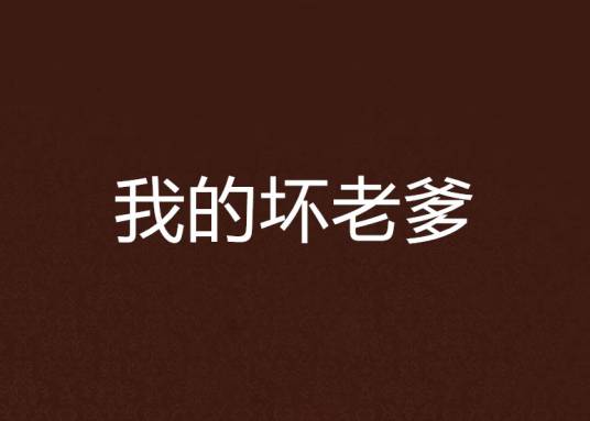 我的坏老爹