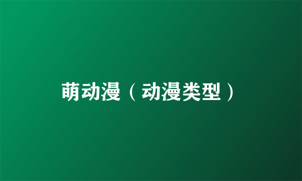 萌动漫（动漫类型）