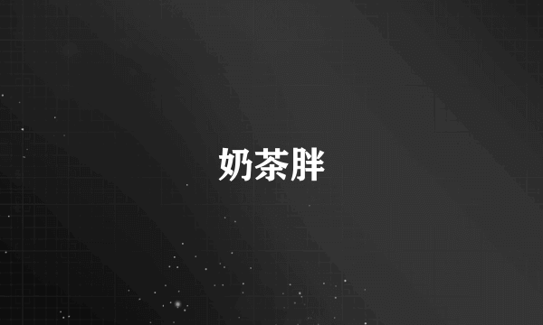 奶茶胖