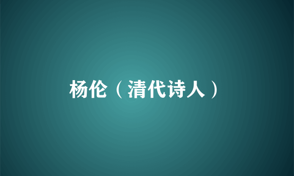 杨伦(清代诗人)