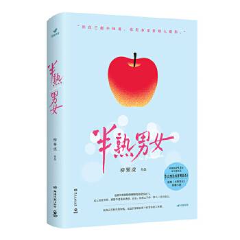 半熟男女（2024年湖南文艺出版社出版的图书）
