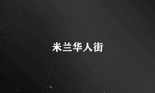 米兰华人街