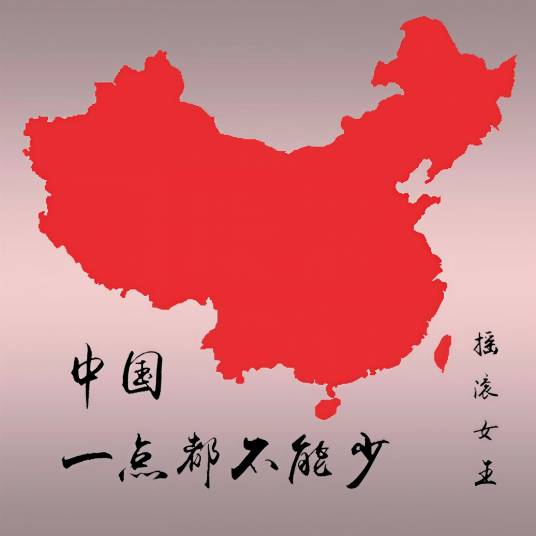 中国一点都不能少（刘蕊绮演唱歌曲）