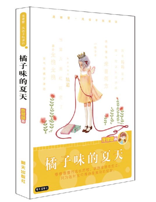庞婕蕾·风信子悦读坊——橘子味的夏天