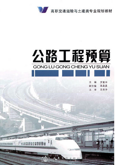 公路工程预算（2011年人民交通出版社出版的图书）