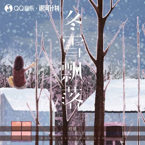 冬雪飘落（任夏演唱的歌曲）