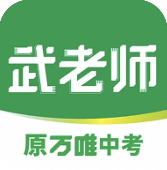 武老师快答App