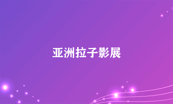 亚洲拉子影展