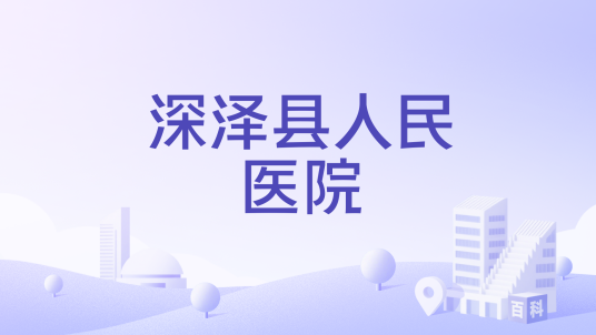 深泽县人民医院