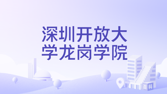 深圳开放大学龙岗学院