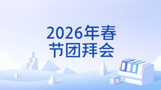 2026年春节团拜会