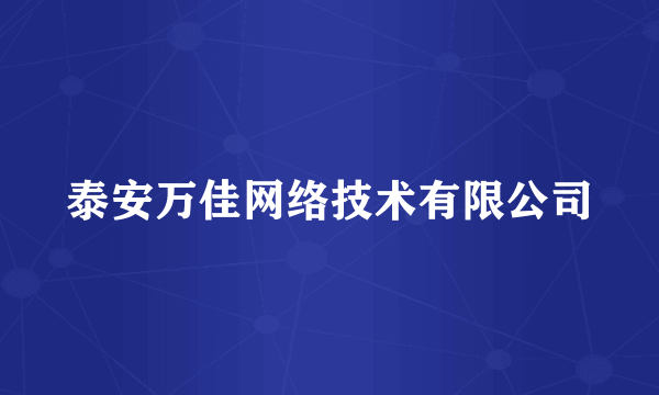 泰安万佳网络技术有限公司