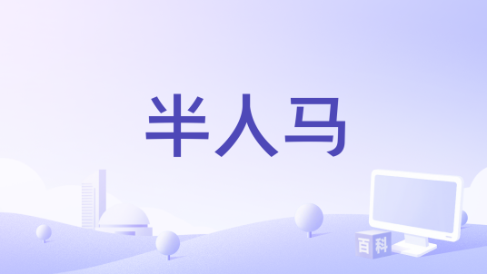 半人马（2016年雅坦·阿迪卡可夫执导的电影）