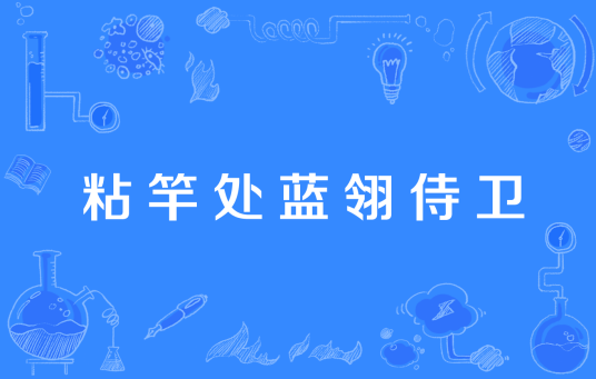 粘竿处蓝翎侍卫