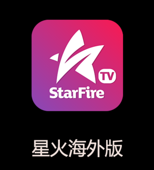 星火TV海外版