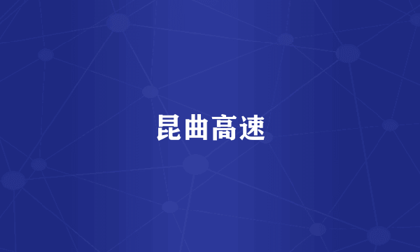 昆曲高速