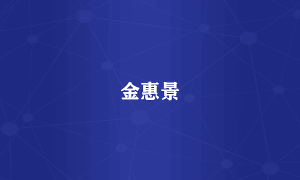金惠景