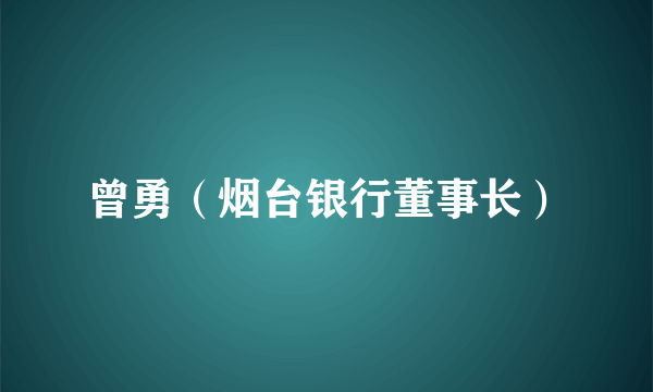 曾勇（烟台银行董事长）