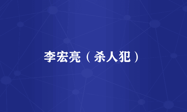李宏亮（杀人犯）