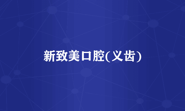 新致美口腔(义齿)