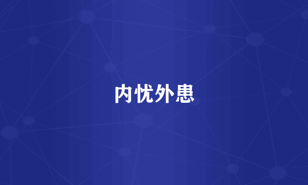 内忧外患