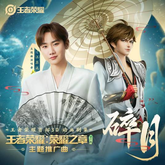 碎月（2024年汪苏泷演唱的歌曲）