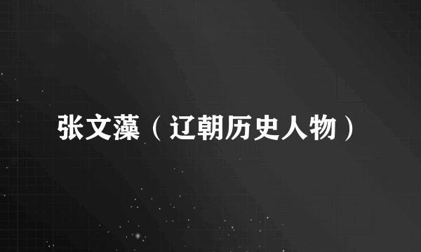 张文藻(辽朝历史人物)