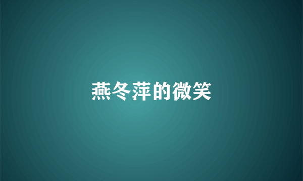 燕冬萍的微笑