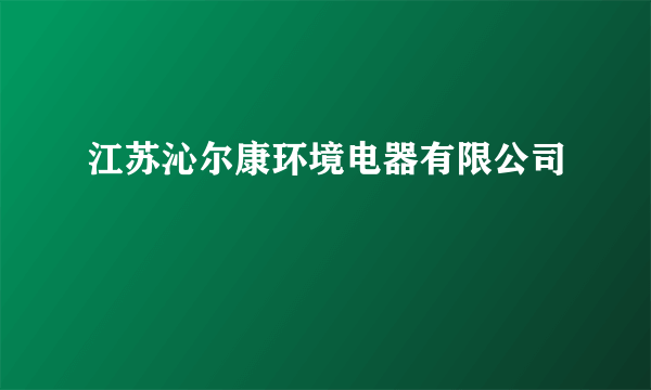 江苏沁尔康环境电器有限公司