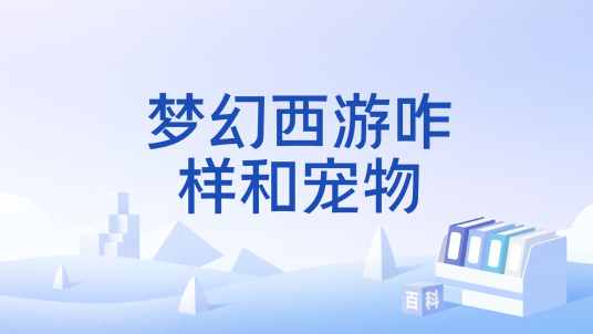 梦幻西游咋样和宠物