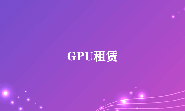 GPU租赁