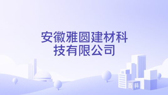 安徽雅圆建材科技有限公司