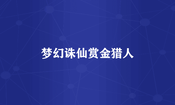 梦幻诛仙赏金猎人