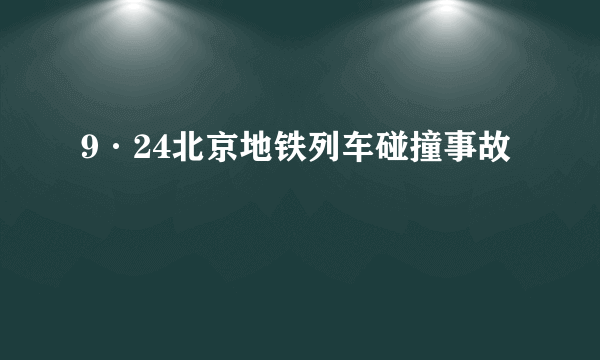 9·24北京地铁列车碰撞事故