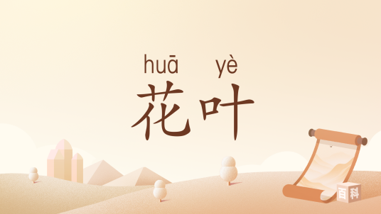 花叶（汉语词汇）
