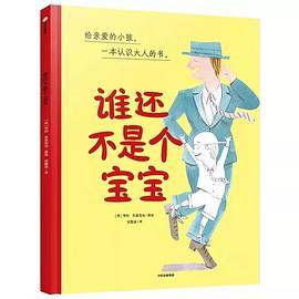 谁还不是个宝宝（2019年中信出版社出版的图书）