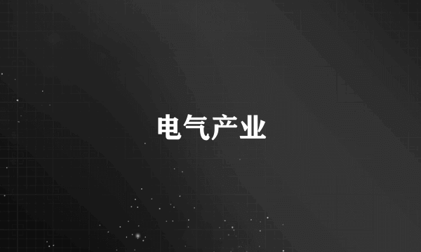 电气产业