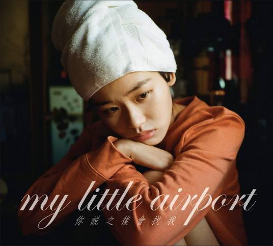 心（2018年香港乐队my little airport演唱的歌曲）