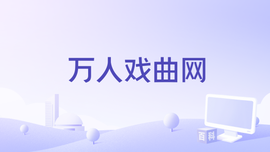 万人戏曲网