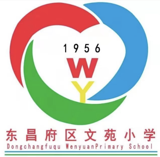 东昌府区文苑小学